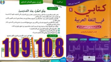 كتابي في اللغة العربية المستوى السادس ابتدائي الصفحة 108 109