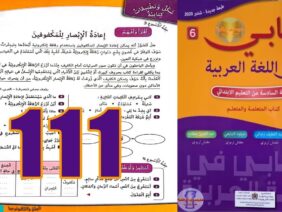 كتابي في اللغة العربية المستوى السادس ابتدائي الصفحة 111