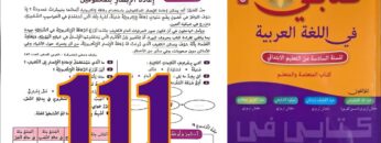 كتابي في اللغة العربية المستوى السادس ابتدائي الصفحة 111