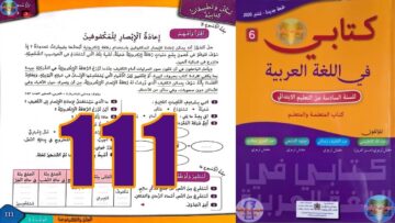 كتابي في اللغة العربية المستوى السادس ابتدائي الصفحة 111