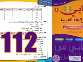 كتابي في اللغة العربية المستوى السادس ابتدائي الصفحة 112