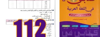 كتابي في اللغة العربية المستوى السادس ابتدائي الصفحة 112