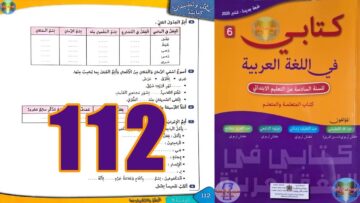 كتابي في اللغة العربية المستوى السادس ابتدائي الصفحة 112