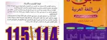 كتابي في اللغة العربية المستوى السادس ابتدائي الصفحة 114 115
