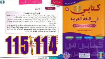 كتابي في اللغة العربية المستوى السادس ابتدائي الصفحة 114 115