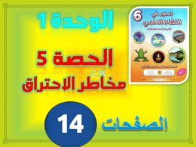 المفيد في النشاط العلمي السادس ابتدائي الوحدة 1 الحصة 5 مخاطر الاحتراق ص 14