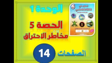 المفيد في النشاط العلمي السادس ابتدائي الوحدة 1 الحصة 5 مخاطر الاحتراق ص 14