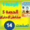 المفيد في النشاط العلمي السادس ابتدائي الوحدة 1 الحصة 5 مخاطر الاحتراق ص 14