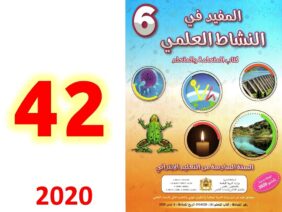 المفيد في النشاط العلمي المستوى السادس ابتدائي صفحة 42  تأثير الاحداث الطبيعية وانشطة الانسان