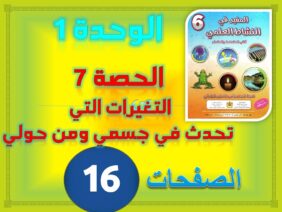 المفيد في النشاط العلمي السادس ابتدائي الوحدة 1 الحصة 7 التغيرات في جسمي ومن حولي ص 16