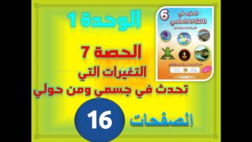 المفيد في النشاط العلمي السادس ابتدائي الوحدة 1 الحصة 7 التغيرات في جسمي ومن حولي ص 16