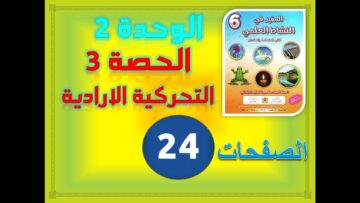 المفيد في النشاط العلمي السادسة ابتدائي الوحدة 2 التحركية الارادية ص 24