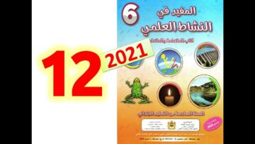 المفيد في النشاط العلمي المستوى السادس ابتدائي صفحة 12   طبعة 2021