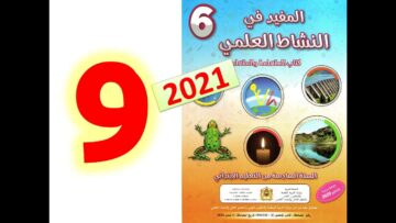 المفيد في النشاط العلمي المستوى السادس ابتدائي صفحة 9   طبعة 2021