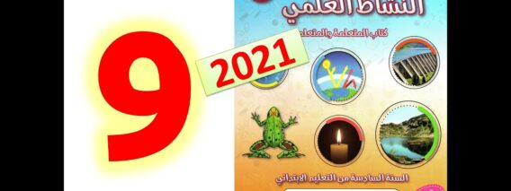 المفيد في النشاط العلمي المستوى السادس ابتدائي صفحة 9   طبعة 2021