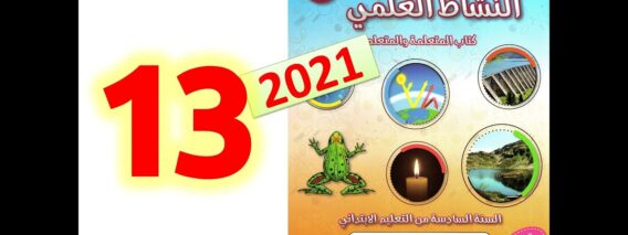 المفيد في النشاط العلمي المستوى السادس ابتدائي صفحة 13   طبعة 2021