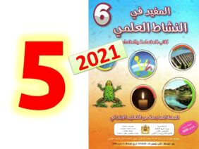 المفيد في النشاط العلمي المستوى السادس ابتدائي صفحة 5 6 7  طبعة 2021