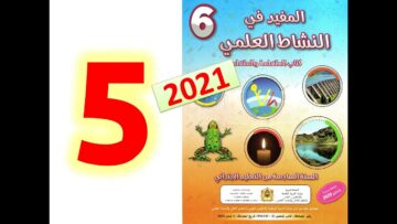 المفيد في النشاط العلمي المستوى السادس ابتدائي صفحة 5 6 7  طبعة 2021