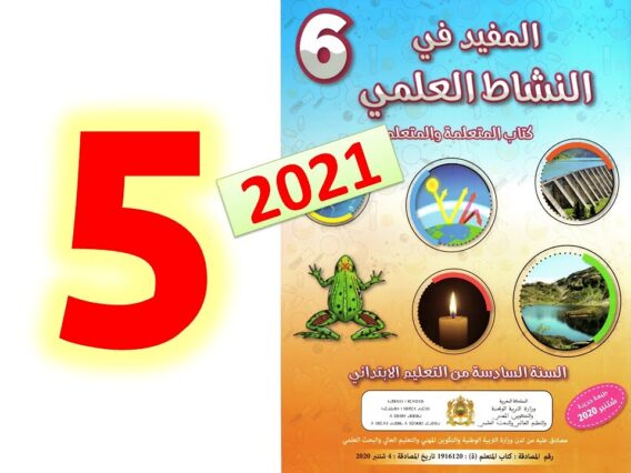 المفيد في النشاط العلمي المستوى السادس ابتدائي صفحة 5 6 7  طبعة 2021