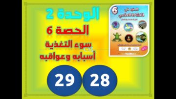 المفيد في النشاط العلمي السادسة ابتدائي الوحدة 2 الحصة 6 سوء التغذية ص 28 29