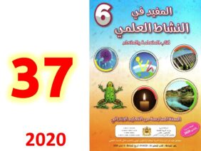 المفيد في النشاط العلمي المستوى السادس صفحة 37 38 الوحدة 3 علاقات بين الكائنات الحية