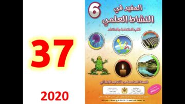 المفيد في النشاط العلمي المستوى السادس صفحة 37 38 الوحدة 3 علاقات بين الكائنات الحية