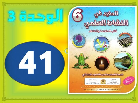 المفيد في النشاط العلمي المستوى السادس صفحة 41 الوحدة 3 أثر التطفل على التوازن البيئي