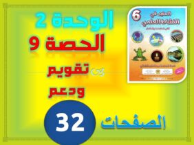 المفيد في النشاط العلمي المستوى السادس صفحة 32 الوحدة 2 تقويم ودعم