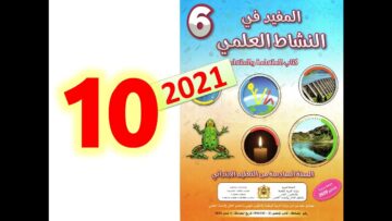 المفيد في النشاط العلمي المستوى السادس ابتدائي صفحة 10 11  طبعة 2021