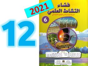 فضاء النشاط العلمي  المستوى السادس ابتدائي صفحة 12 13  طبعة 2021