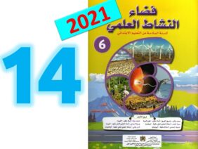 فضاء النشاط العلمي  المستوى السادس ابتدائي صفحة 14 15  طبعة 2021