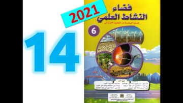 فضاء النشاط العلمي  المستوى السادس ابتدائي صفحة 14 15  طبعة 2021