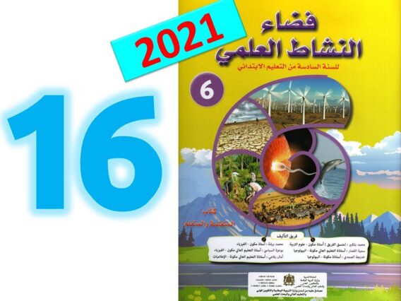 فضاء النشاط العلمي السادسة ابتدائي الوحدة 1 الدرس 3 تغيرات المادة (1) ص 16 17