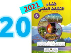 فضاء النشاط العلمي  المستوى السادس ابتدائي صفحة 20 21 طبعة 2021