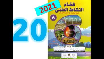 فضاء النشاط العلمي  المستوى السادس ابتدائي صفحة 20 21 طبعة 2021