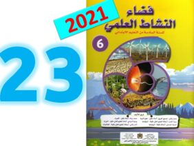 فضاء النشاط العلمي  المستوى السادس ابتدائي صفحة 23 24   طبعة 2021
