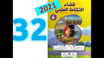 فضاء النشاط العلمي  المستوى السادس ابتدائي صفحة 32 33 طبعة 2021