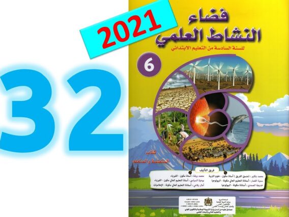 فضاء النشاط العلمي  المستوى السادس ابتدائي صفحة 32 33 طبعة 2021