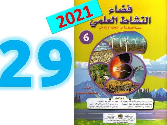 فضاء النشاط العلمي  المستوى السادس ابتدائي صفحة 29 30 طبعة 2021