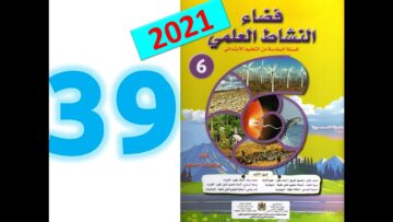 فضاء النشاط العلمي  المستوى السادس ابتدائي صفحة 39 40  طبعة 2021