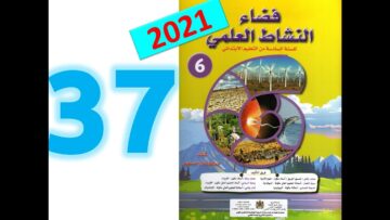 فضاء النشاط العلمي  المستوى السادس ابتدائي صفحة  37 38 طبعة 2021