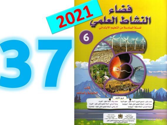 فضاء النشاط العلمي  المستوى السادس ابتدائي صفحة  37 38 طبعة 2021