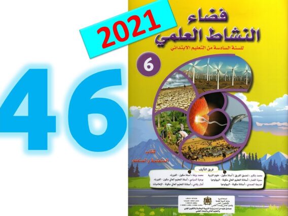 فضاء النشاط العلمي السادسة ابتدائي صفحة 46 47 تقويم الاسدس الاول