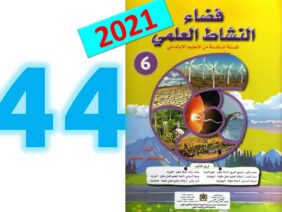 فضاء النشاط العلمي  المستوى السادس ابتدائي صفحة 44 45   طبعة 2021
