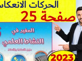 المفيد في النشاط العلمي المستوى السادس ص 25
