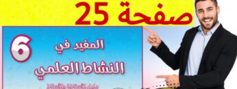 المفيد في النشاط العلمي المستوى السادس ص 25
