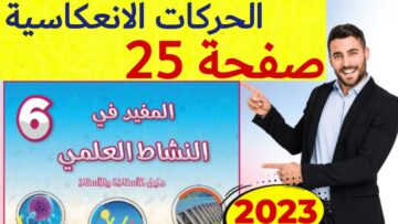 المفيد في النشاط العلمي المستوى السادس ص 25