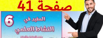 المفيد في النشاط العلمي المستوى السادس ص 41