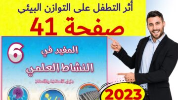 المفيد في النشاط العلمي المستوى السادس ص 41