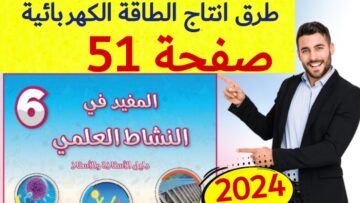 المفيد في النشاط العلمي المستوى السادس ص 51